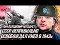 Зеленский "НЕДОВОЛЕН" неправильным освобождением КИЕВА в 1943 | Уставший Оптимист