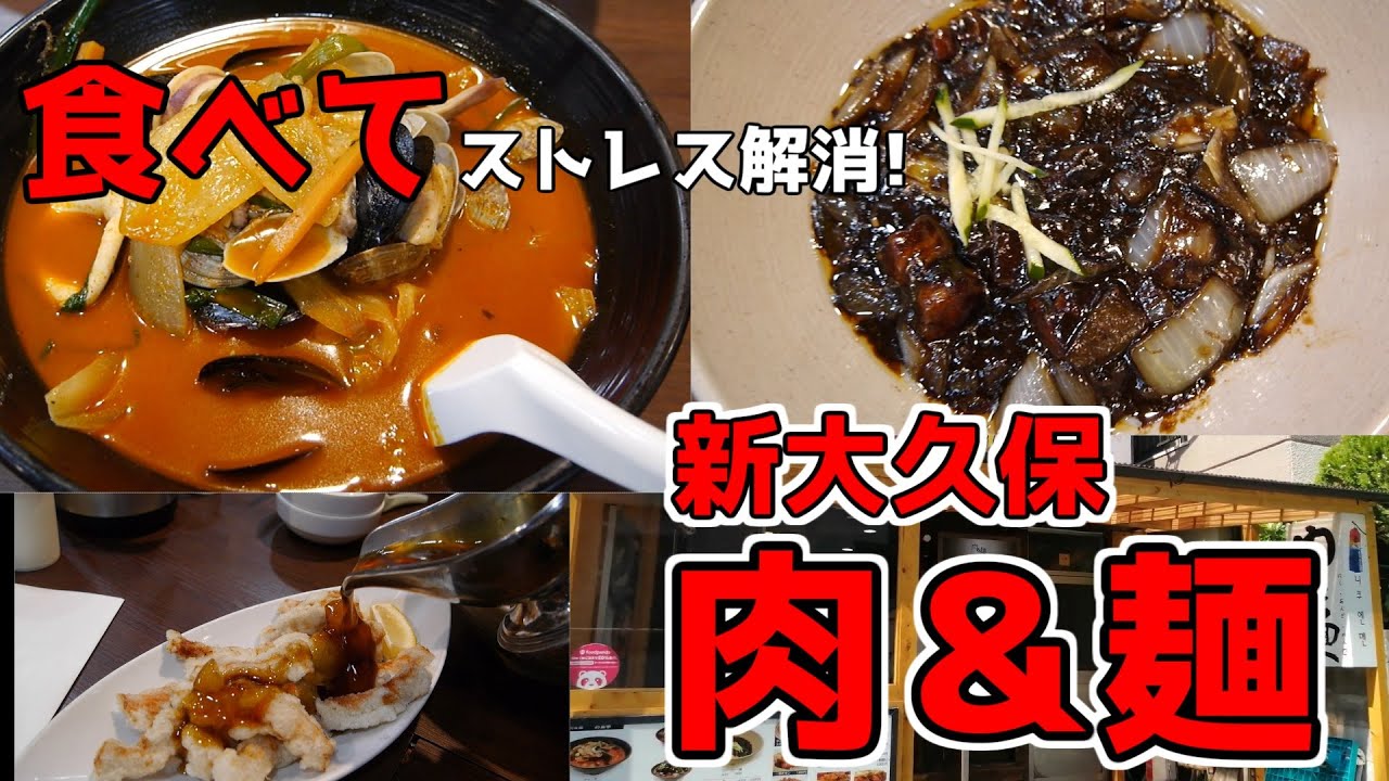 新大久保 肉 麺とソウル市場 ジャージャー麺 ちゃんぽん タンスユク チーズボール Youtube 新大久保 肉 麺とソウル市場 ジャージャー麺 ちゃんぽん タンスユク チーズボール Youtube