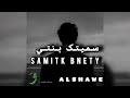 ALSHAWE Samitk Binty الشاوي سميتك بنتي Official Music Video 