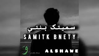 الشاوي سميتك بنتي - غردها