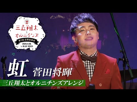 【ライブ映像】虹(三丘翔太とオルニチンズアレンジ)