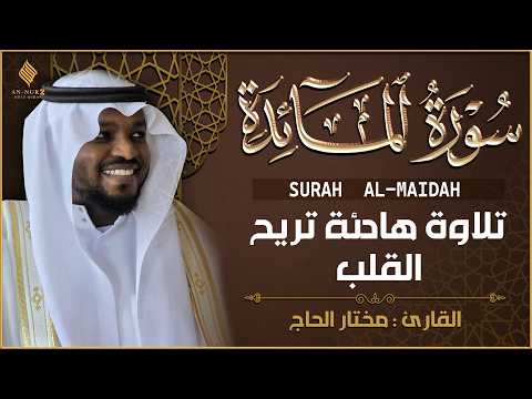 سورة المائدة كاملة رقية للبيت وعلاج للسحر تلاوة هادئة مختار الحاجSurat Al Maidah Mukhtar Al Hajj