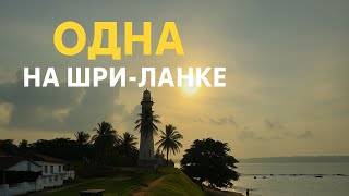Одна на Шри-Ланке на 3 дня