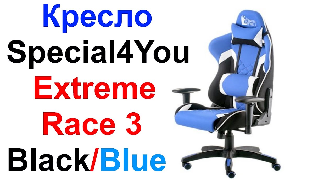 Кресло Special4You Extreme Race 3 Black/Blue - Обзор и Сборка !!!