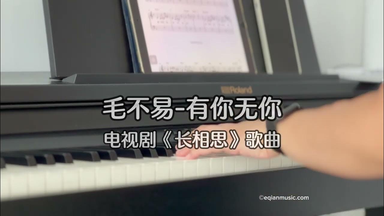 Piano Cover毛不易(Mao Buyi)-有你无你(With and Without You)|《长相思》歌曲Drama Lost You Forever" OST Piano Cover毛不易(Mao Buyi)-有你无你(With and Without You)|《长相思》歌曲Drama Lost You Forever" OST