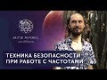 Космоэнергетика. Техника безопасности работы с частотами. Валентин Воронин