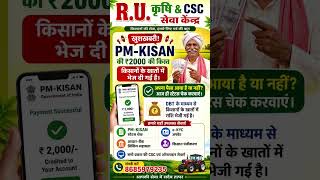 🌾 PM Kisan ₹2000 Ki Kist Aa Gayi | Apna Paisa Check Kare | R.U. कृषि &amp; CSC सेवा केंद्र