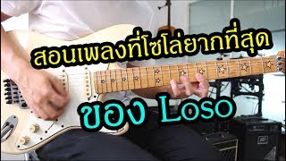 How to play เพลง คน(2) - Loso by Nut