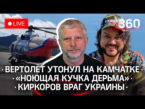 Вертолёт утонул на Камчатке / «Ноющая кучка дерьма» / Кто просверлил МКС / Киркоров враг Украины