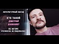 Кто такой Дмитрий Данилов? Литературный Наезд – Скородумки