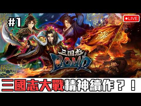 極度好評！三國志大戰精神續作！！《三國志Bond》[突然直播]#1