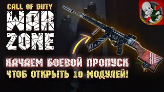 Качаем БОЕВОЙ ПРОПУСК, чтоб открыть 10 модулей! - Call of Duty: Warzone