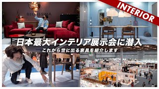 【特別編】日本最大インテリア展示会へ潜入！これから世に出る最新家具を全部見てきました screenshot 2