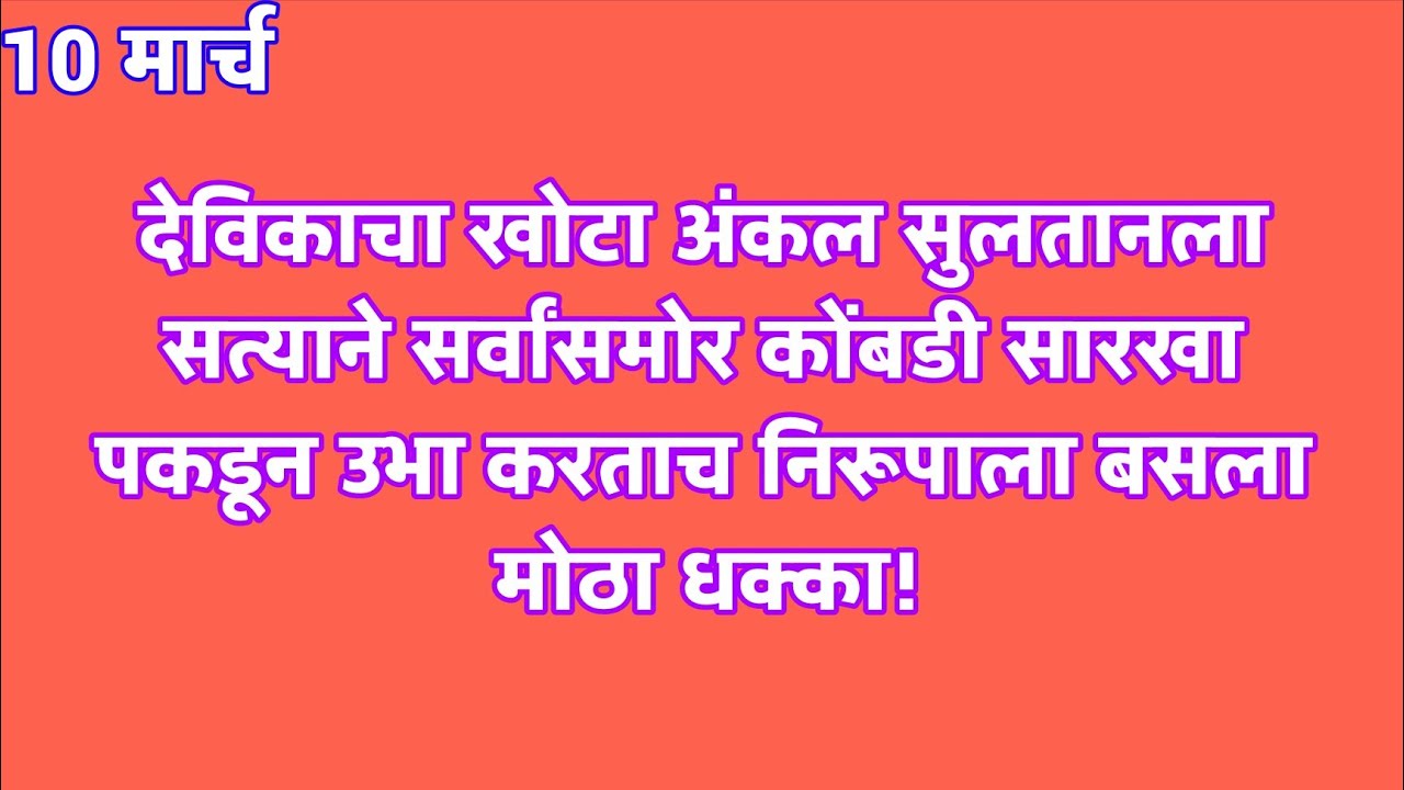 देविकाचा खोटा अंकल सुलतानला सत्याने सर्वांसमोर कोंबडी सारखा पकडून उभा करताच निरूपाला बसला मोठा धक्का