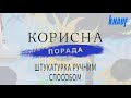 Штукатурка ручним способом. Корисна порада від Майстрів Ремонту