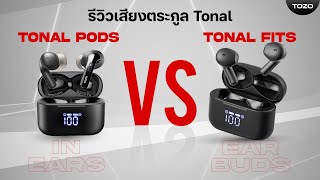 TOZO !! หูฟังราคาเท่ากัน 1,590 บาท คุณจะเลือกตัวไหน ? [  Tonal Pods vs Tonal Fits ]