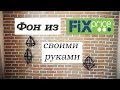 ФОН ДЛЯ ВИДЕО СВОИМИ РУКАМИ/ МИНИ ПОКУПКИ В FIX PRICE