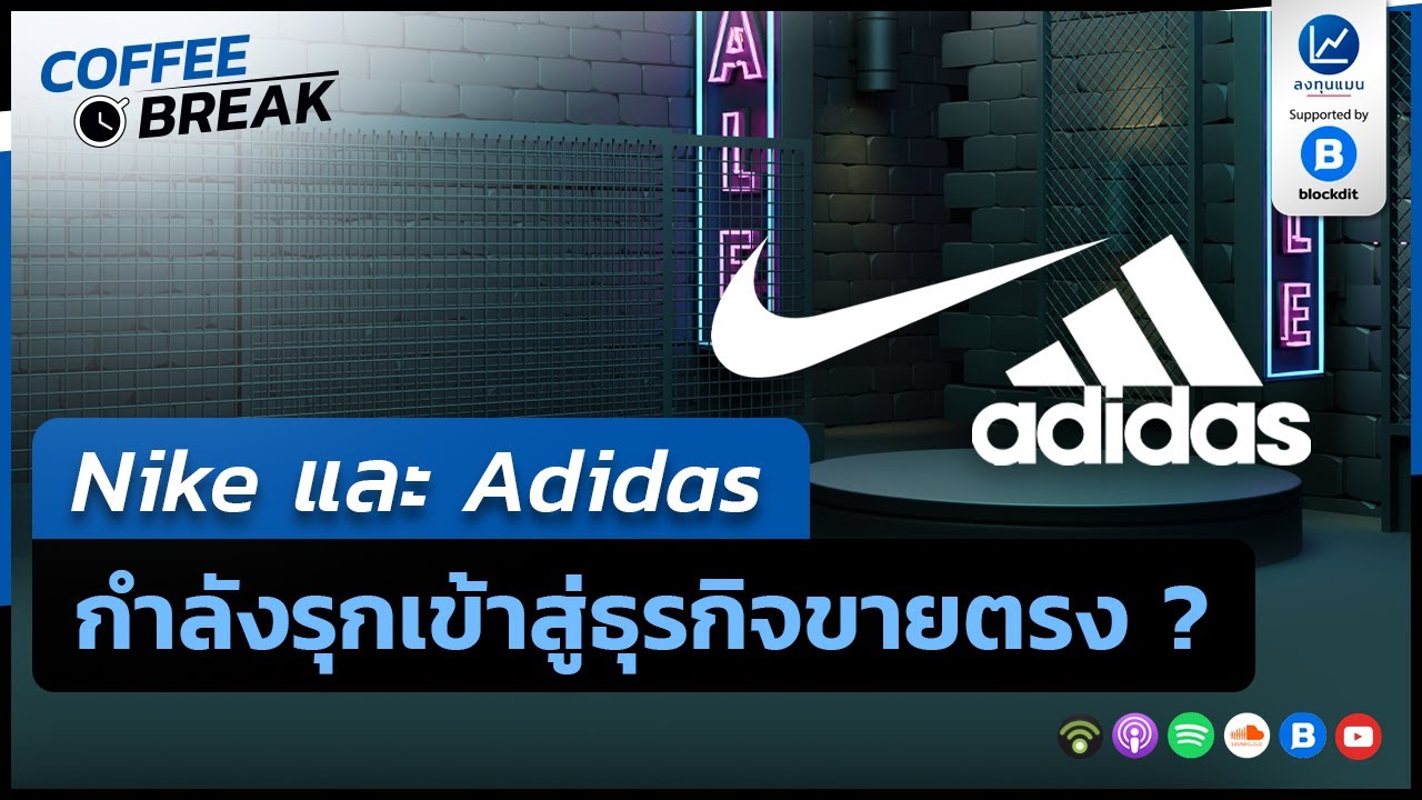 Nike และ Adidas กำลังรุกเข้าสู่ธุรกิจขายตรง ? CB03