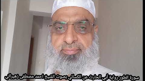 سورة الطور رواية أبي الحارث عن الكسائي بصوت الشيخ احمد مصطفى زهيراتي