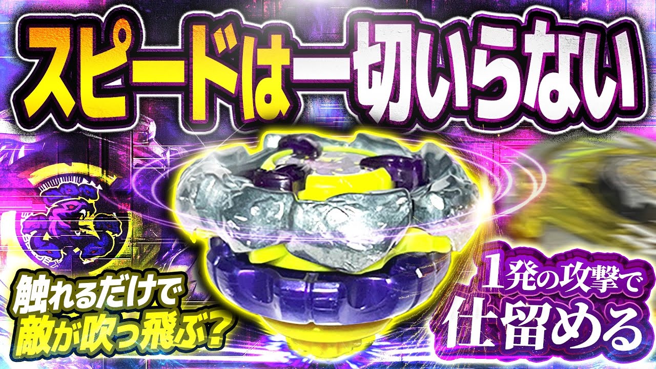 【低速制圧】加速が無いのに相手が消え一発の打撃だけで吹っ飛ばす事ができるオロチクラスタ圧殺改造がまじで強すぎた...【ベイブレードX】