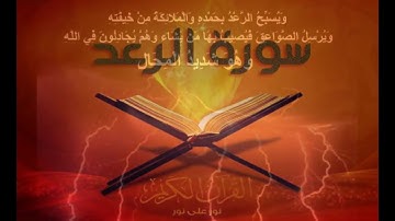 سورة الرعد -13 -  تلاوة مؤثرة _ للشيخ خالد الجليل _13_ Souret Al Raad