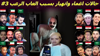 تشنجات واغماء بسبب العاب الرعب #3 😂👻