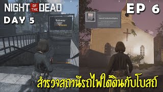 Night of the Dead EP6 ลุยสถานีรถไฟใต้ดินกับโบสถ์ screenshot 5