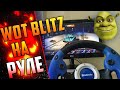 🔥ИГРАЮ НА РУЛЕ В WOT BLITZ🔥