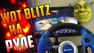 🔥ИГРАЮ НА РУЛЕ В WOT BLITZ🔥