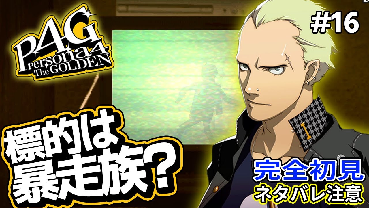 【P4G】次のターゲットは札付きの暴走族「巽完二」!?【ペルソナ4 ザ・ゴールデン リマスター 実況 #16】【難易度HARD】 - YouTube