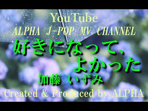 加藤いづみ『好きになって、よかった』1993年 男性が歌う！ カバー／編集 ALPHA【YouTube1000曲投稿チャレンジ！No.287】#いつもご視聴ありがとうございます 