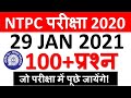 RRB NTPC 29 Jan 2021 के लिए 100+ प्रश्न जो परीक्षा में पूछे जायेंगे / RRB NTPC 2021