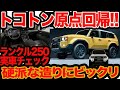 【 ランクル 250 実車解説】トコトン原点回帰! プラドのようでプラドじゃない!!