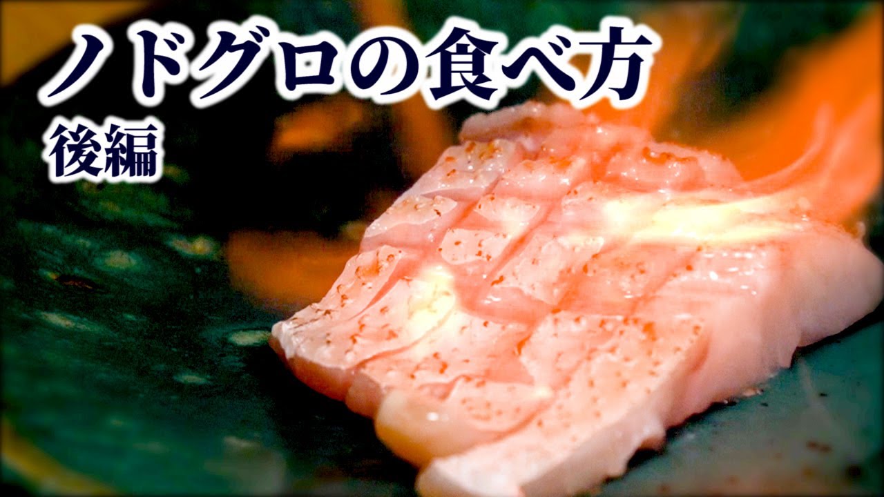 ノドグロの捌き方とおいしい食べ方を紹介 高級深海魚の切身から塩焼き 刺身 握りにするまで 後編 Youtube