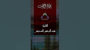تلاوة خاشعةما تيسر من سورة الكهف بصوت الشيخ السديس