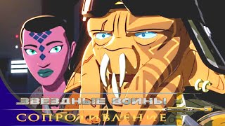 Звёздные войны - Сезон 2 серия 4 - Охота на Цельсоре-3 |Мультфильм Disney STAR WARS RESISTANCE