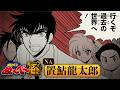 最新オリジナルシリーズ!【地獄先生ぬ~べ~怪】3巻発売記念PV(NA:置鮎龍太郎)【最強ジャンプ】