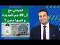 تجربتي مع ال 20 جنية الجديدة و تجيبها منين
