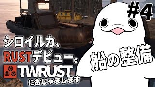 【#TWRUST】マジで1mmもRUSTを知らないシロイルカの冒険 #4【白・まろやか】