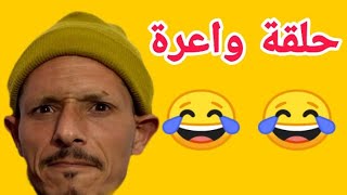 نكت مغربية عائلية | فكاهة وكوميديا جديدة | نكت مضحكة خطيرة بزاااااااااااف | فكاهة مغربية 2021