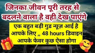 एक बहुत बड़ी गुड न्यूज़ आई है आपके लिए 48 हॉर्स कुछ ऐसा होगा डिवाइन आपके 🌈।। Universe message 