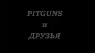 PITGUNS и ДРУЗЬЯ