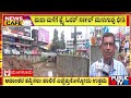 ಮಹಾ ಮಳೆಗೆ ಫ್ಲೈ ಓವರ್ ಸರ್ಕಲ್ ಮುಳುಗುವ ಭೀತಿ..! | Mangaluru | Public TV