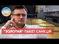 Новий пакет санкцій проти рф: наскільки дієвими вони будуть? | Кулеба