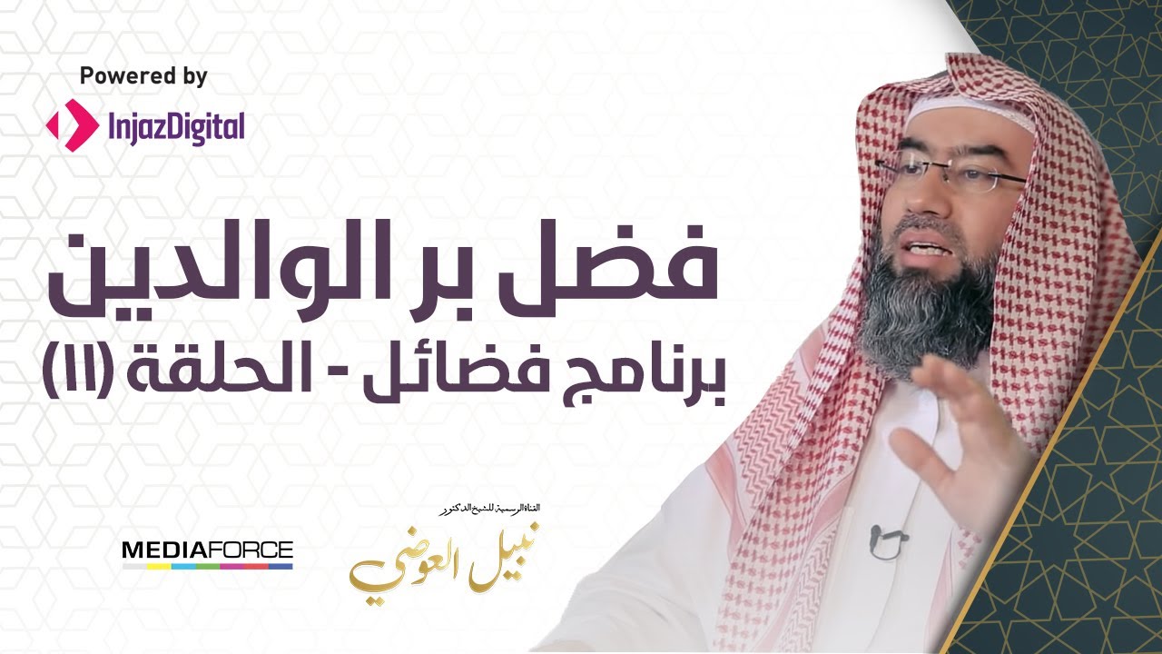 برنامج (فضائل) الحلقة 11 - فضل بر الوالدين  / نبيل العوضي