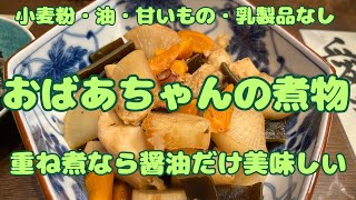 Natural farming 食美肌 重ね煮 シュタイナー 教育 自然療法 Grandma's stew] No flour, oil, or sweeteners. Layered cooking adds
