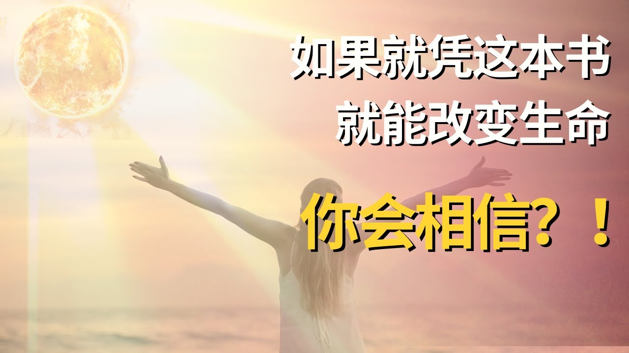 超级生命密码:一本生命之钥解开你我千年迷惑。阅读心得 - YouTube