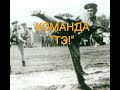 КОМАНДА "ТЭ!"