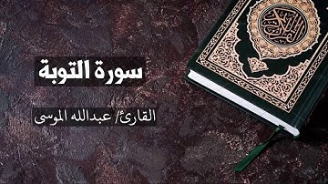 سورة التوبة كاملة القارئ عبدالله الموسى At-Tawba - Abdullah Al Mousa