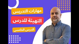 مهارة التهيئة للدرس